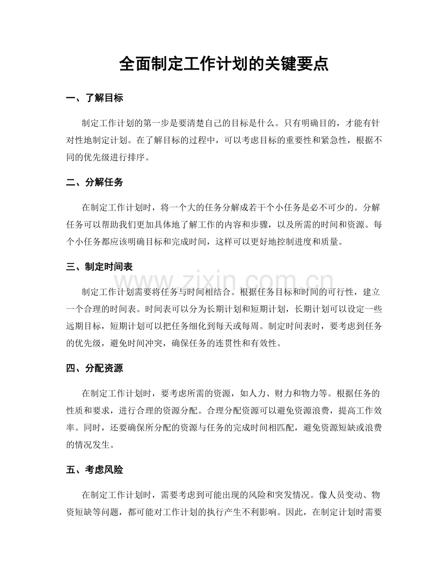 全面制定工作计划的关键要点.docx_第1页