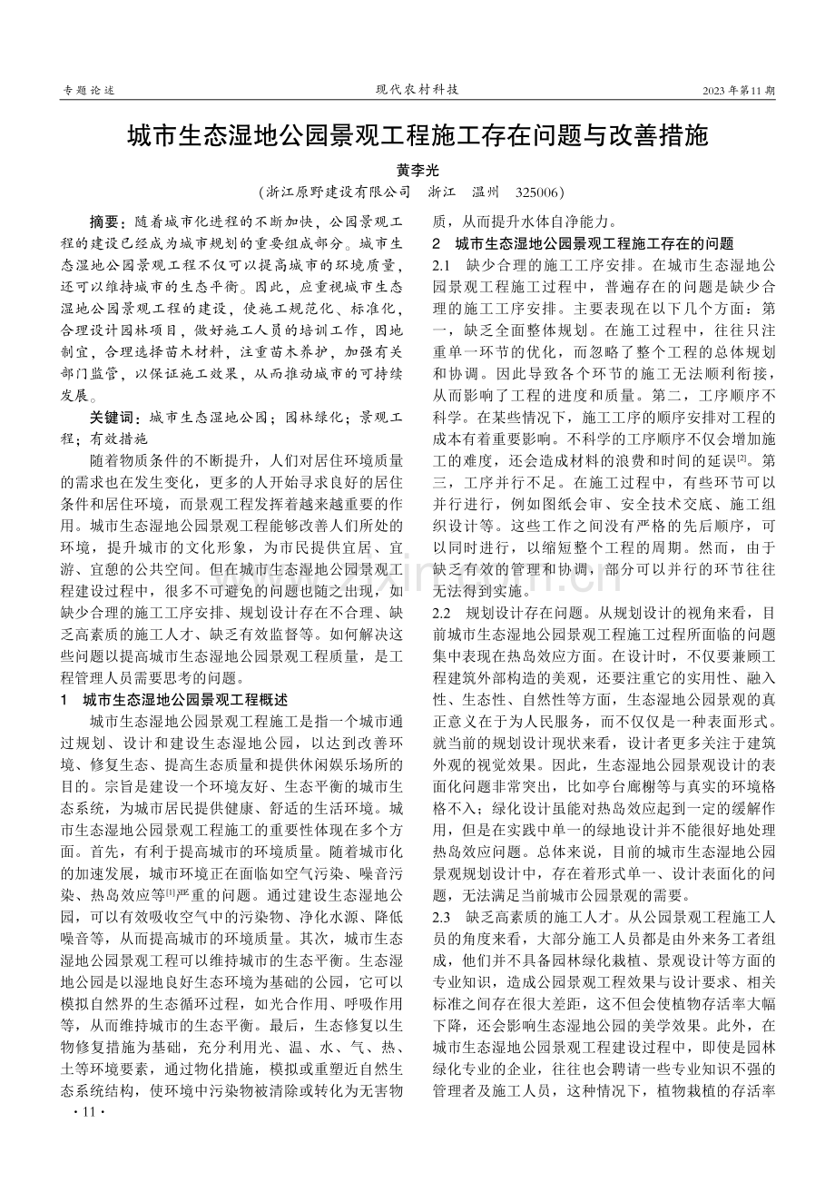 城市生态湿地公园景观工程施工存在问题与改善措施.pdf_第1页