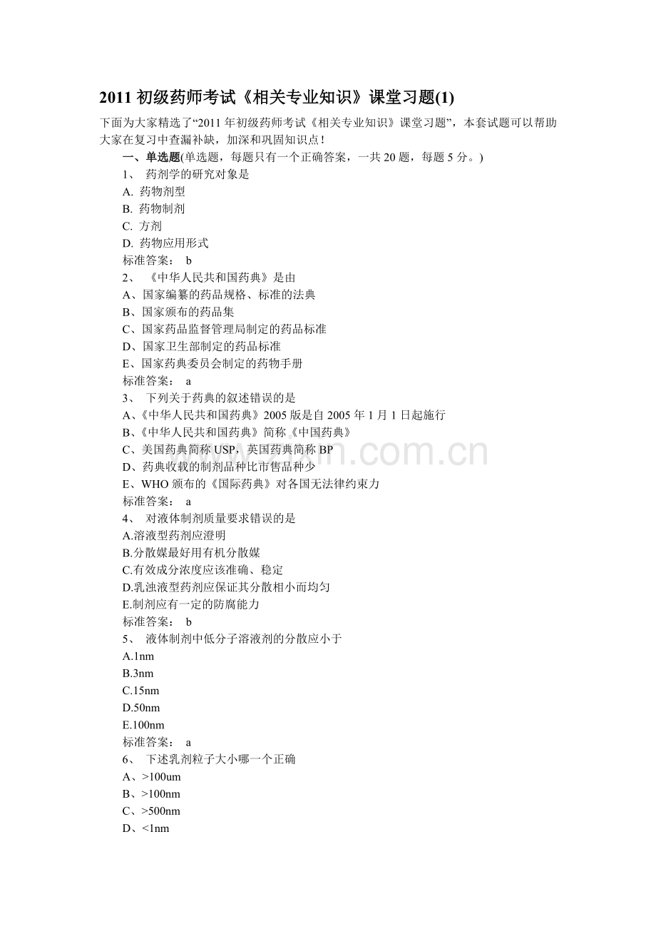 2011初级药师考试相关专业知识课堂习题1.doc_第1页