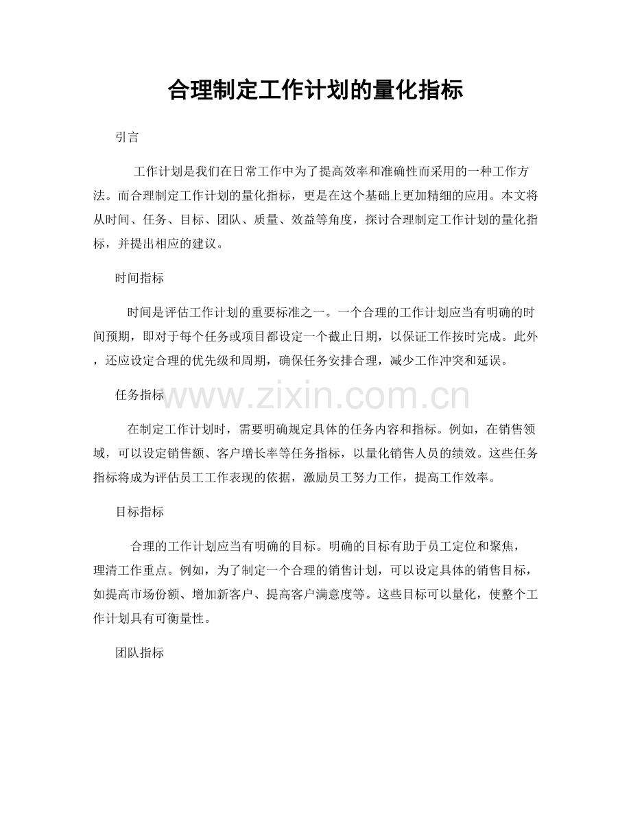 合理制定工作计划的量化指标.docx_第1页