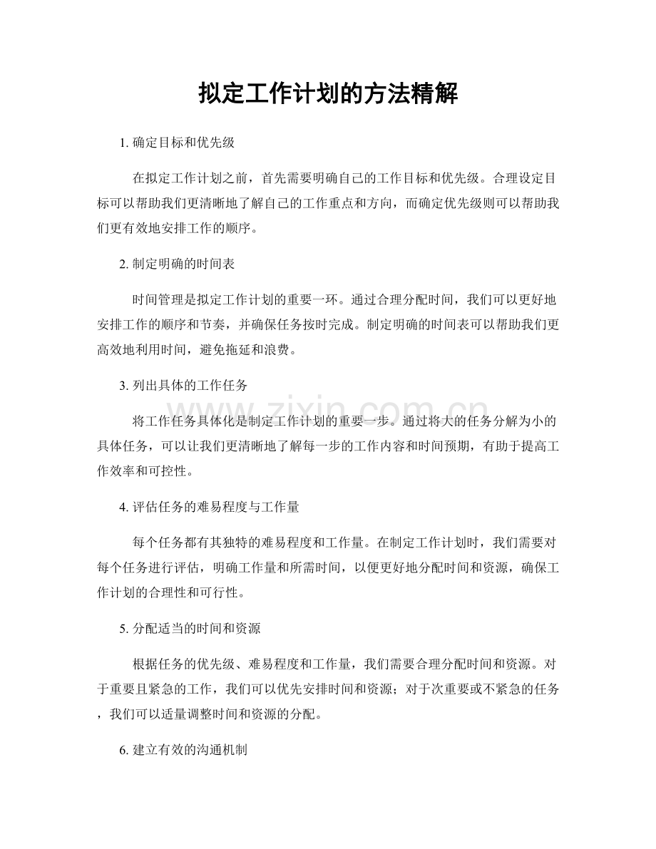 拟定工作计划的方法精解.docx_第1页