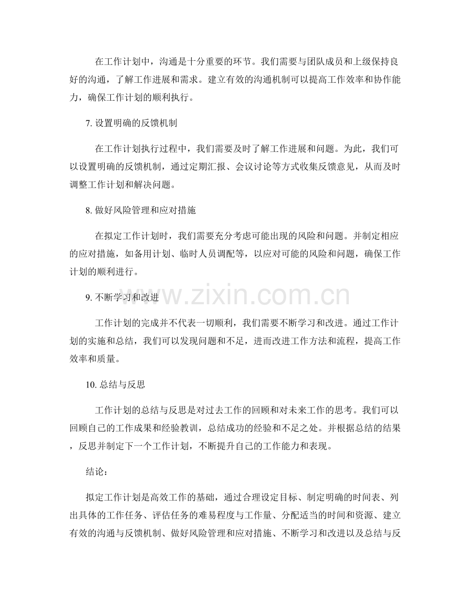 拟定工作计划的方法精解.docx_第2页