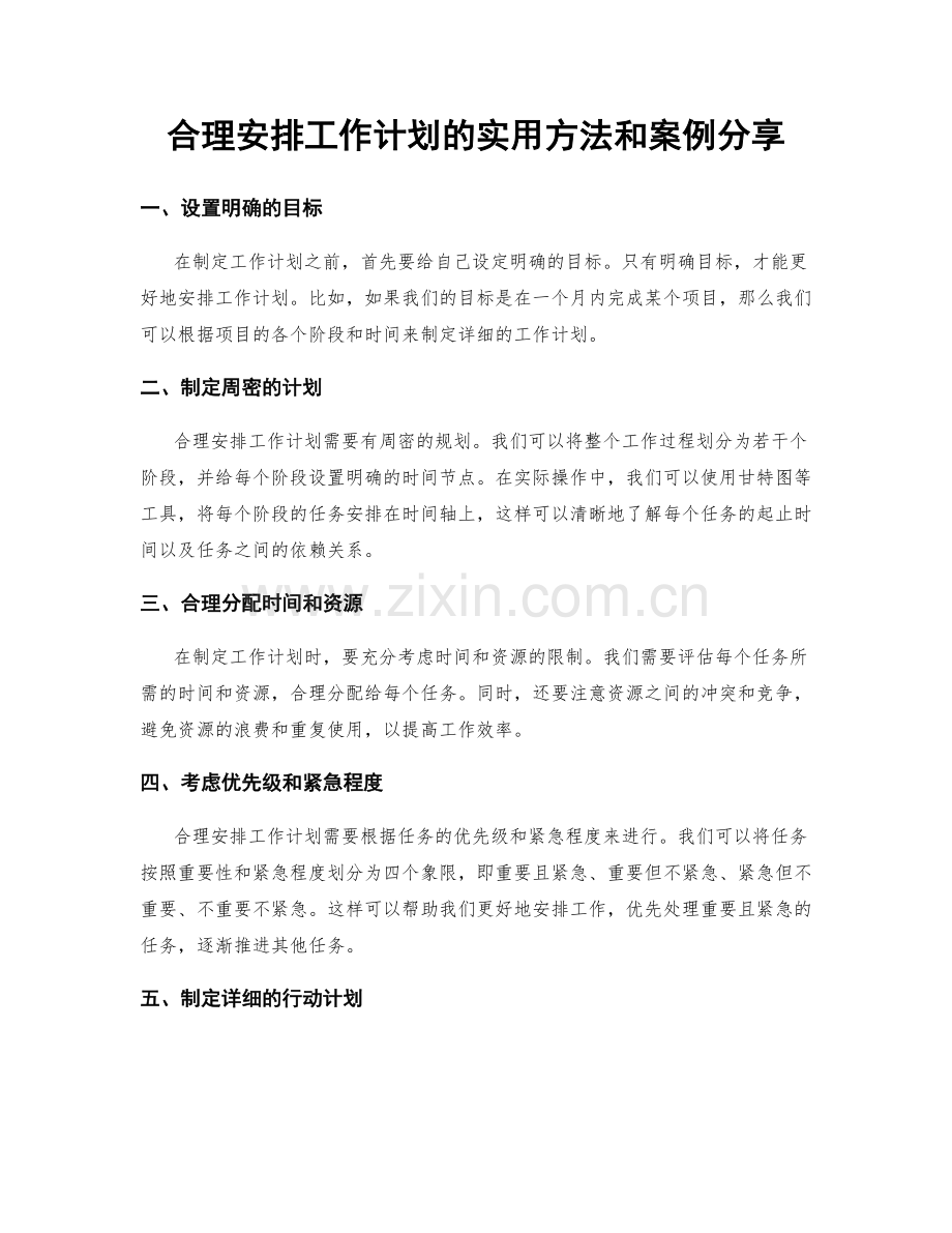 合理安排工作计划的实用方法和案例分享.docx_第1页