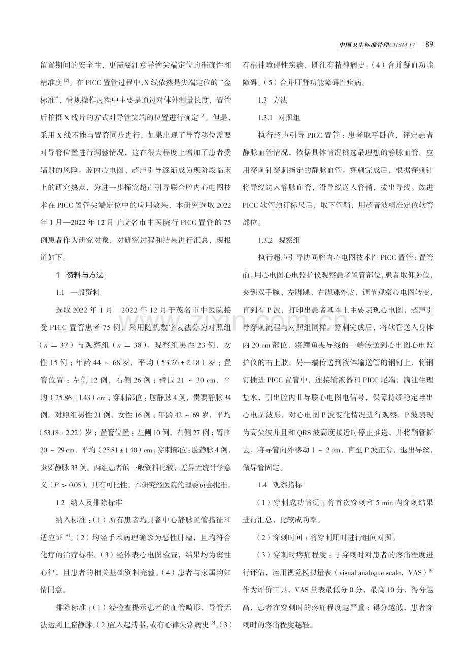 超声引导联合腔内心电图技术在PICC置管尖端定位中的应用.pdf_第2页