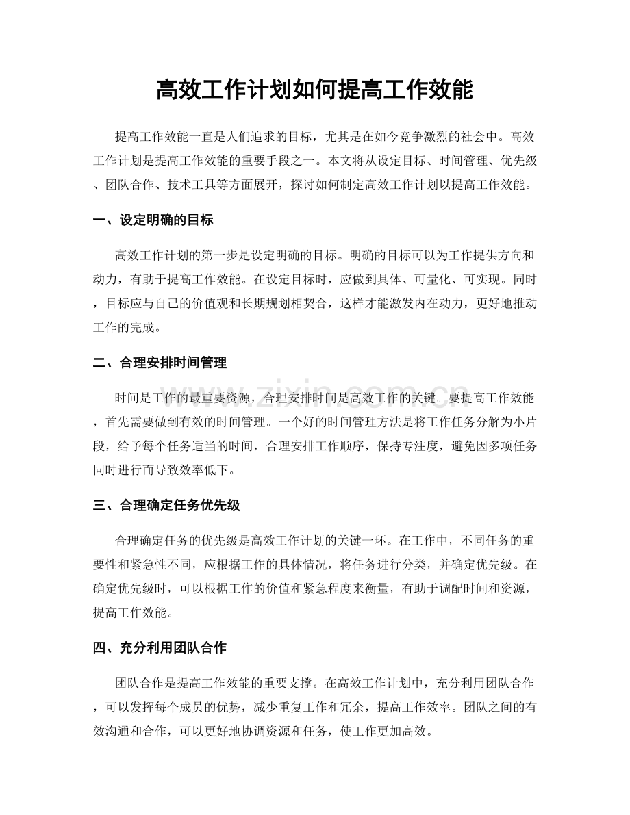 高效工作计划如何提高工作效能.docx_第1页