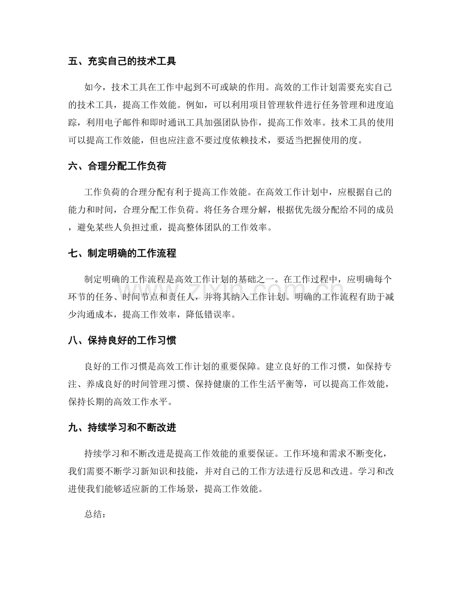 高效工作计划如何提高工作效能.docx_第2页