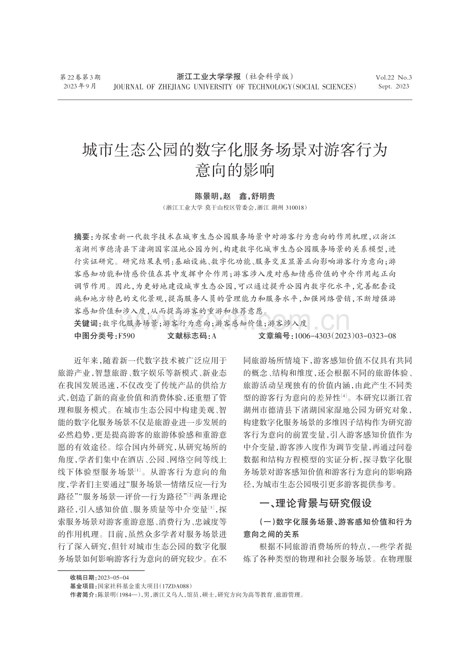 城市生态公园的数字化服务场景对游客行为意向的影响.pdf_第1页