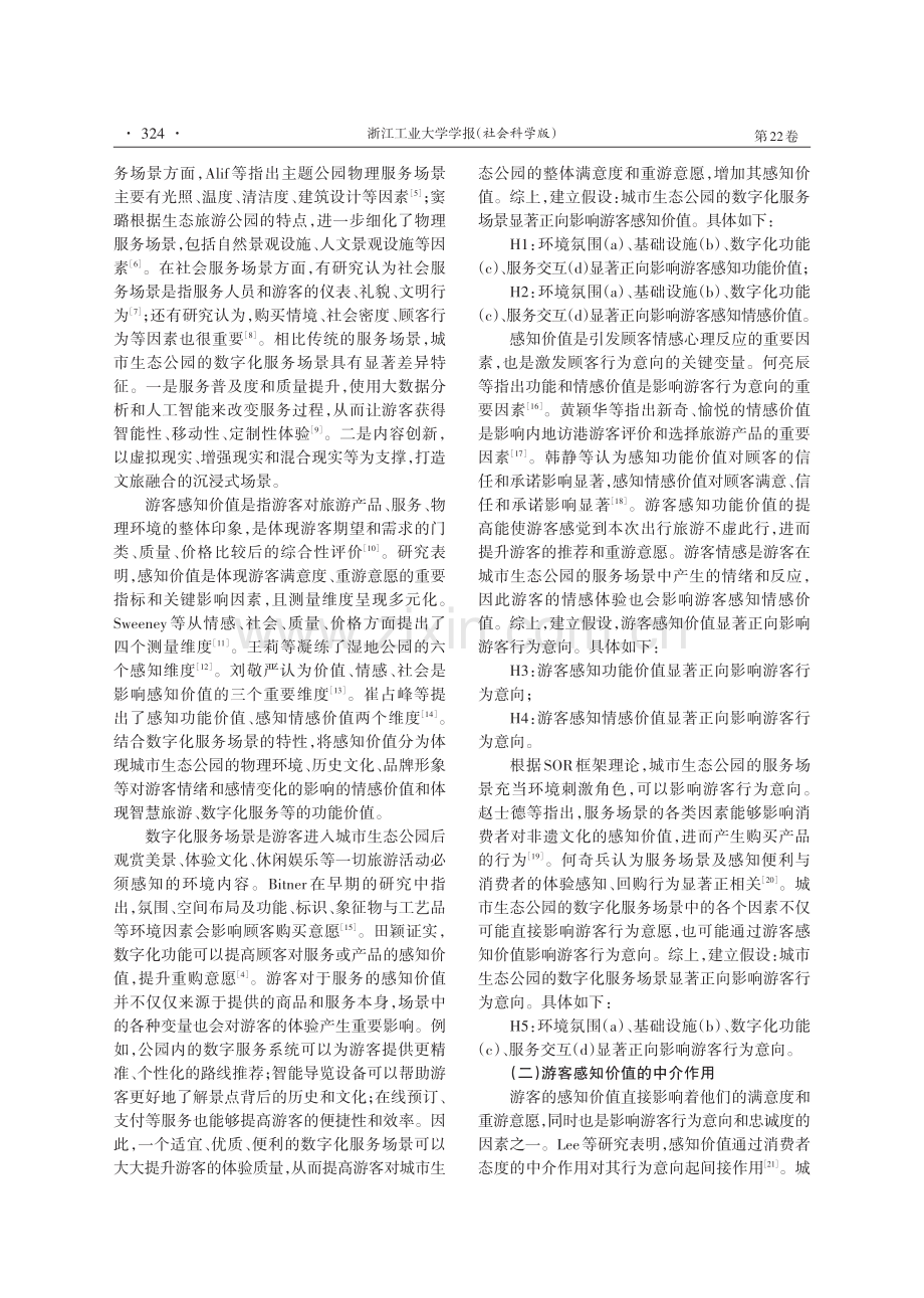 城市生态公园的数字化服务场景对游客行为意向的影响.pdf_第2页