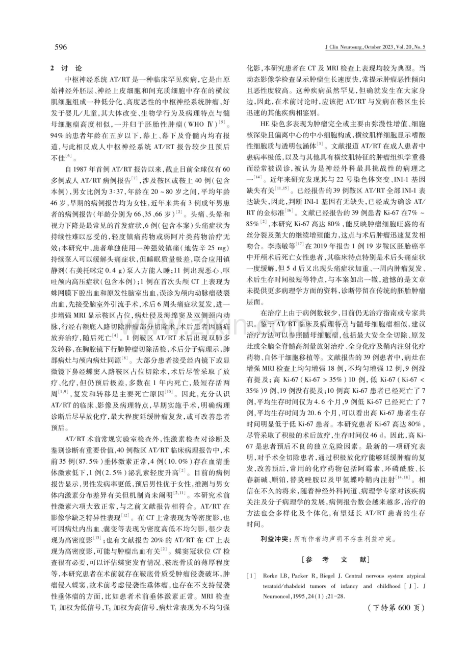 成人鞍区非典型畸胎样_横纹肌样瘤一例.pdf_第3页