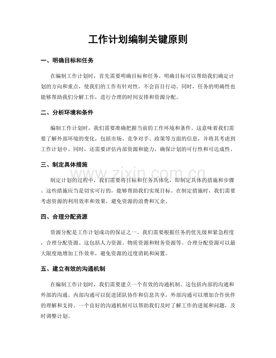 工作计划编制关键原则.docx_第1页