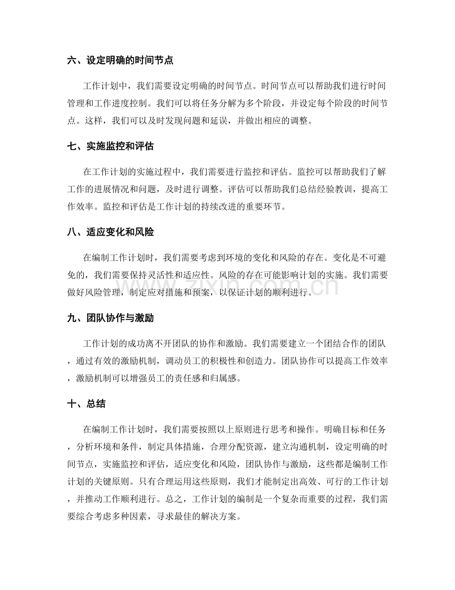 工作计划编制关键原则.docx_第2页