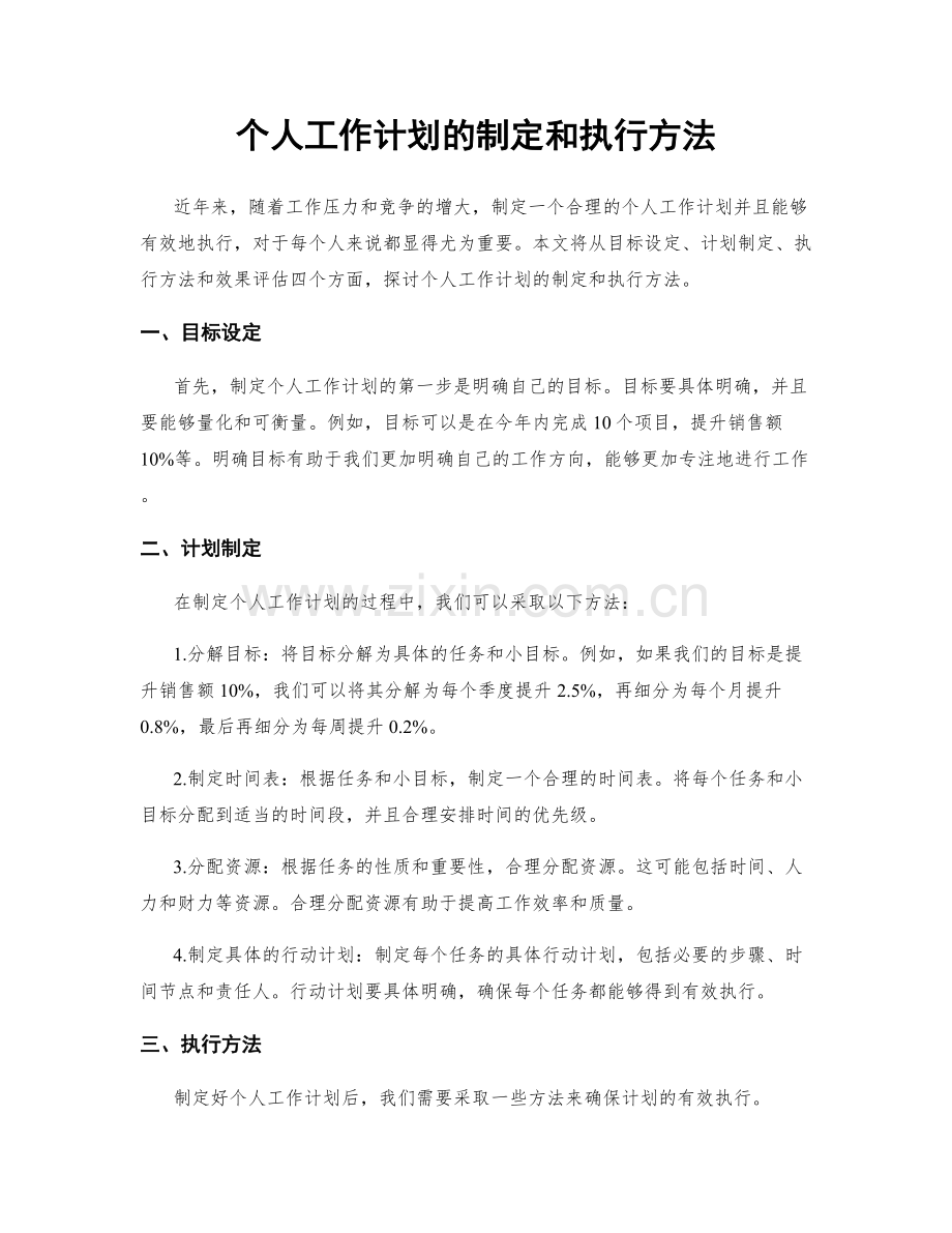 个人工作计划的制定和执行方法.docx_第1页