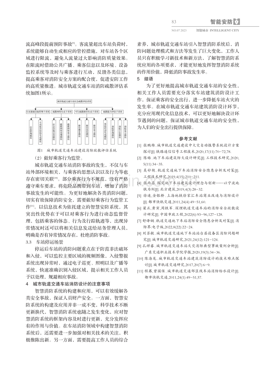 城市轨道交通车站消防的技术难点分析.pdf_第3页