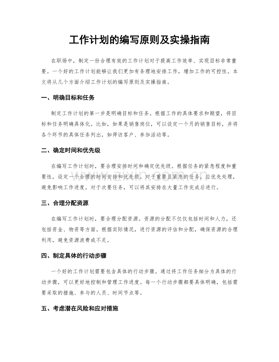 工作计划的编写原则及实操指南.docx_第1页