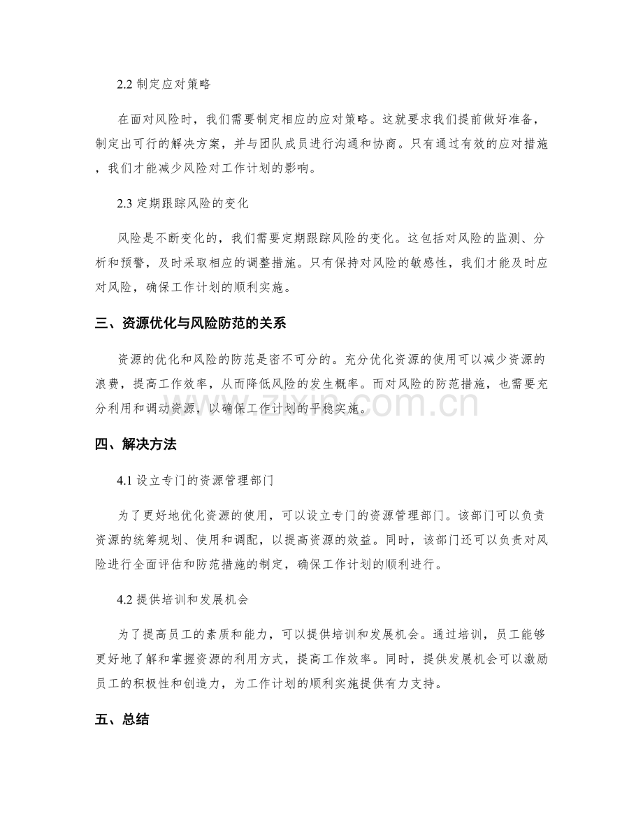 制定工作计划中的资源优化与风险防范.docx_第2页