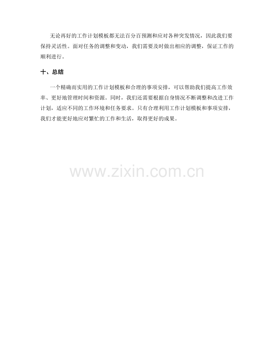 精确而实用的工作计划模板和事项.docx_第3页