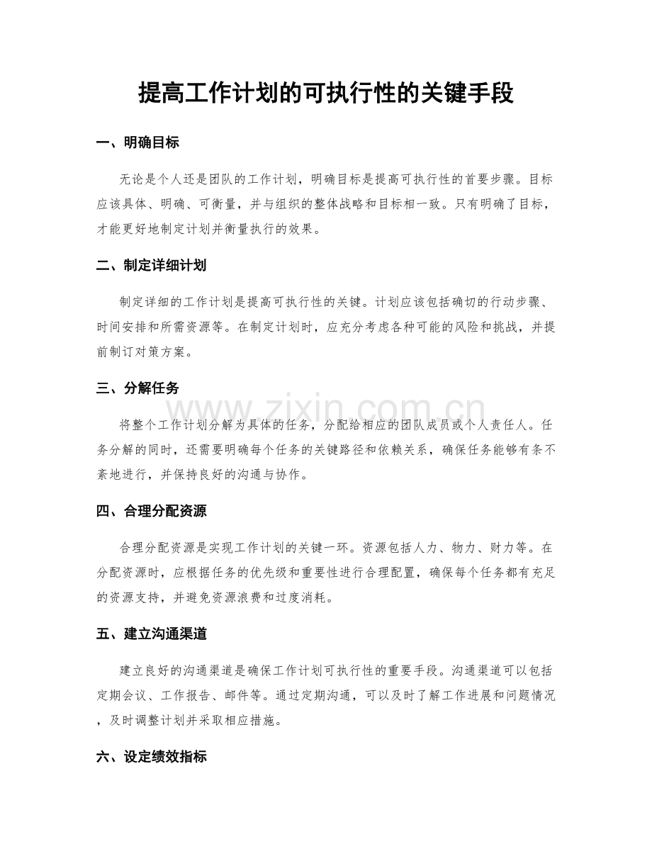 提高工作计划的可执行性的关键手段.docx_第1页