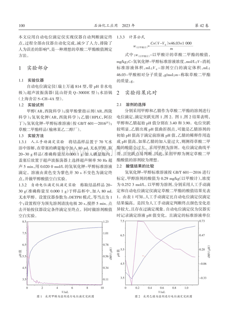 草酸二甲酯酸值测定方法的讨论与优化.pdf_第2页