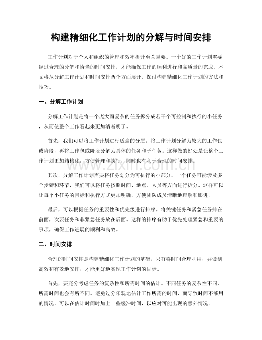 构建精细化工作计划的分解与时间安排.docx_第1页