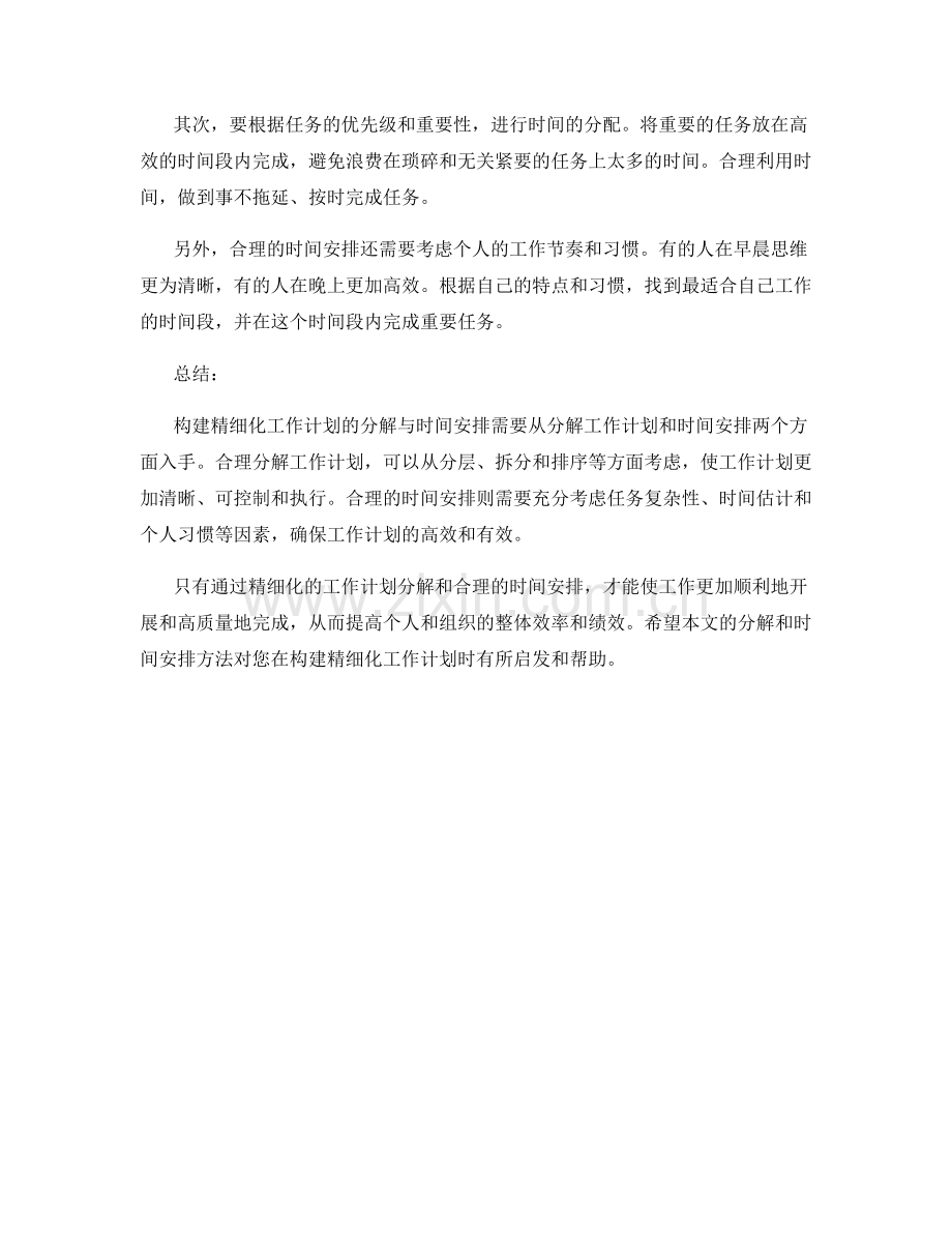 构建精细化工作计划的分解与时间安排.docx_第2页