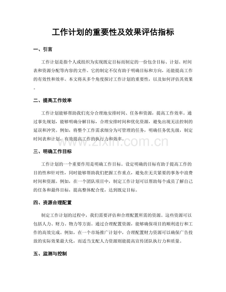 工作计划的重要性及效果评估指标.docx_第1页