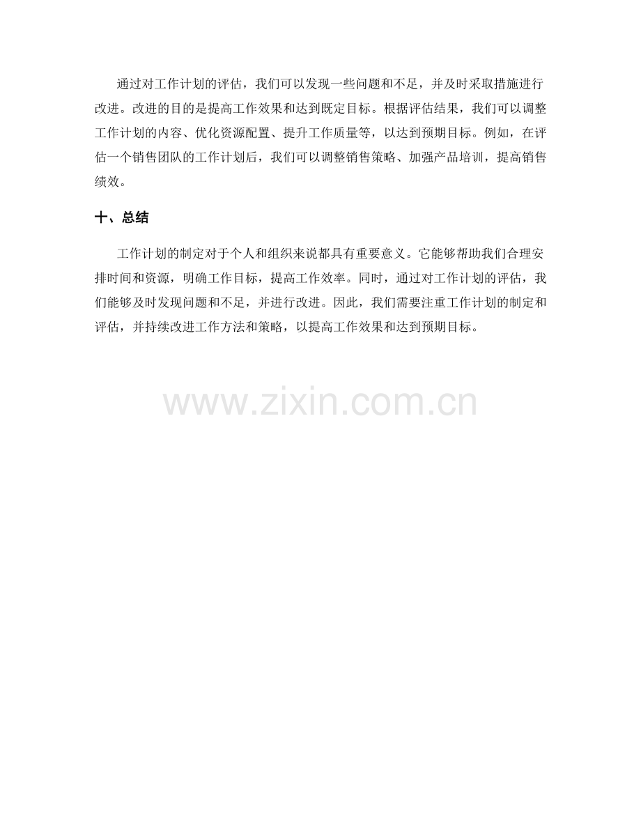 工作计划的重要性及效果评估指标.docx_第3页