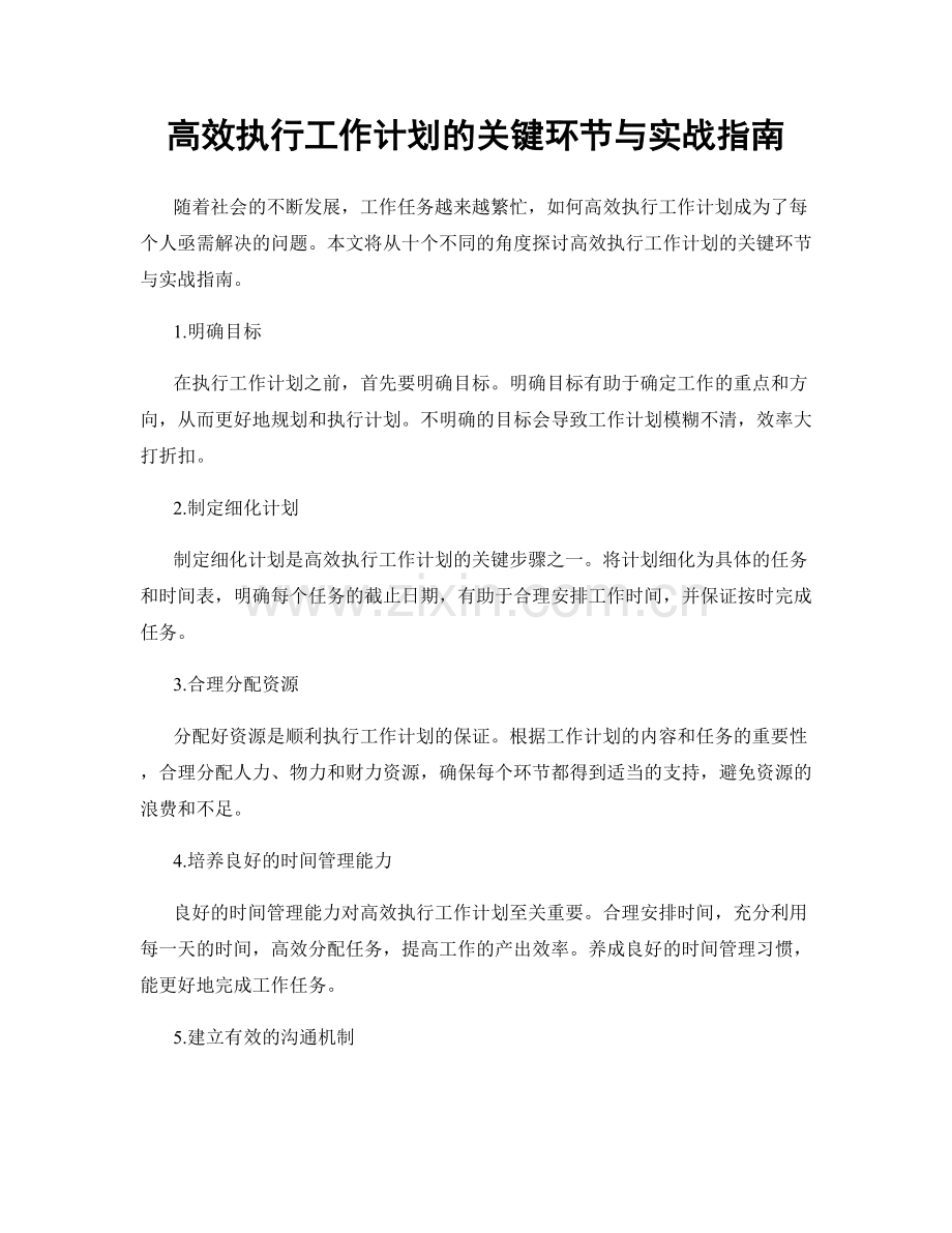 高效执行工作计划的关键环节与实战指南.docx_第1页