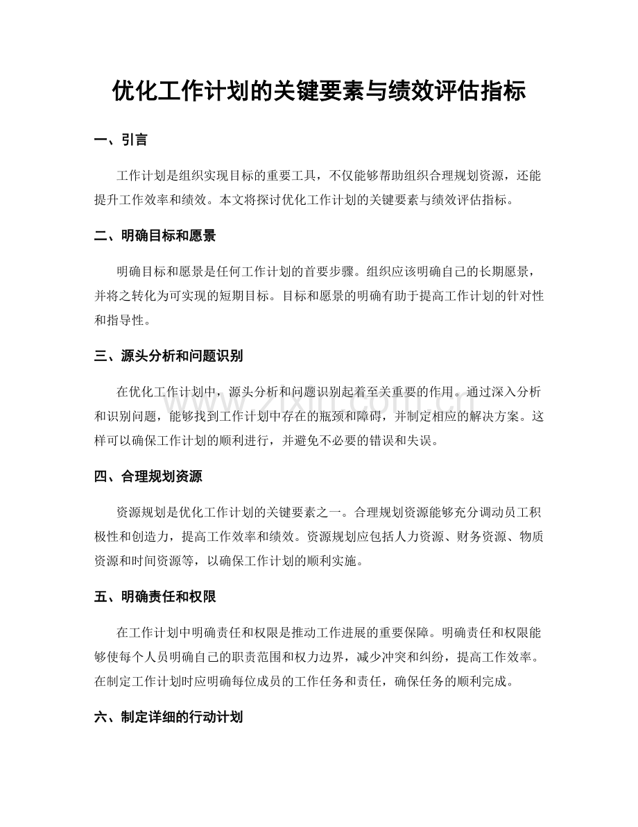 优化工作计划的关键要素与绩效评估指标.docx_第1页