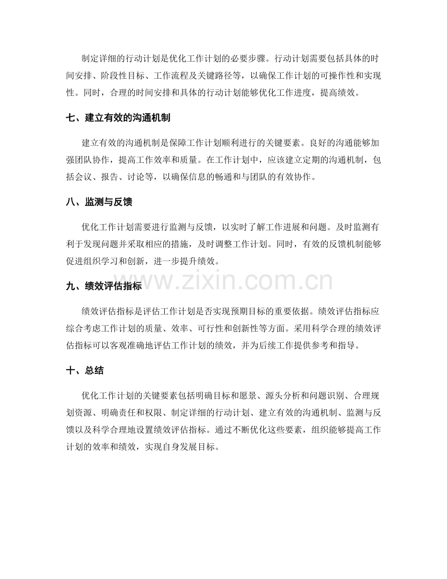 优化工作计划的关键要素与绩效评估指标.docx_第2页