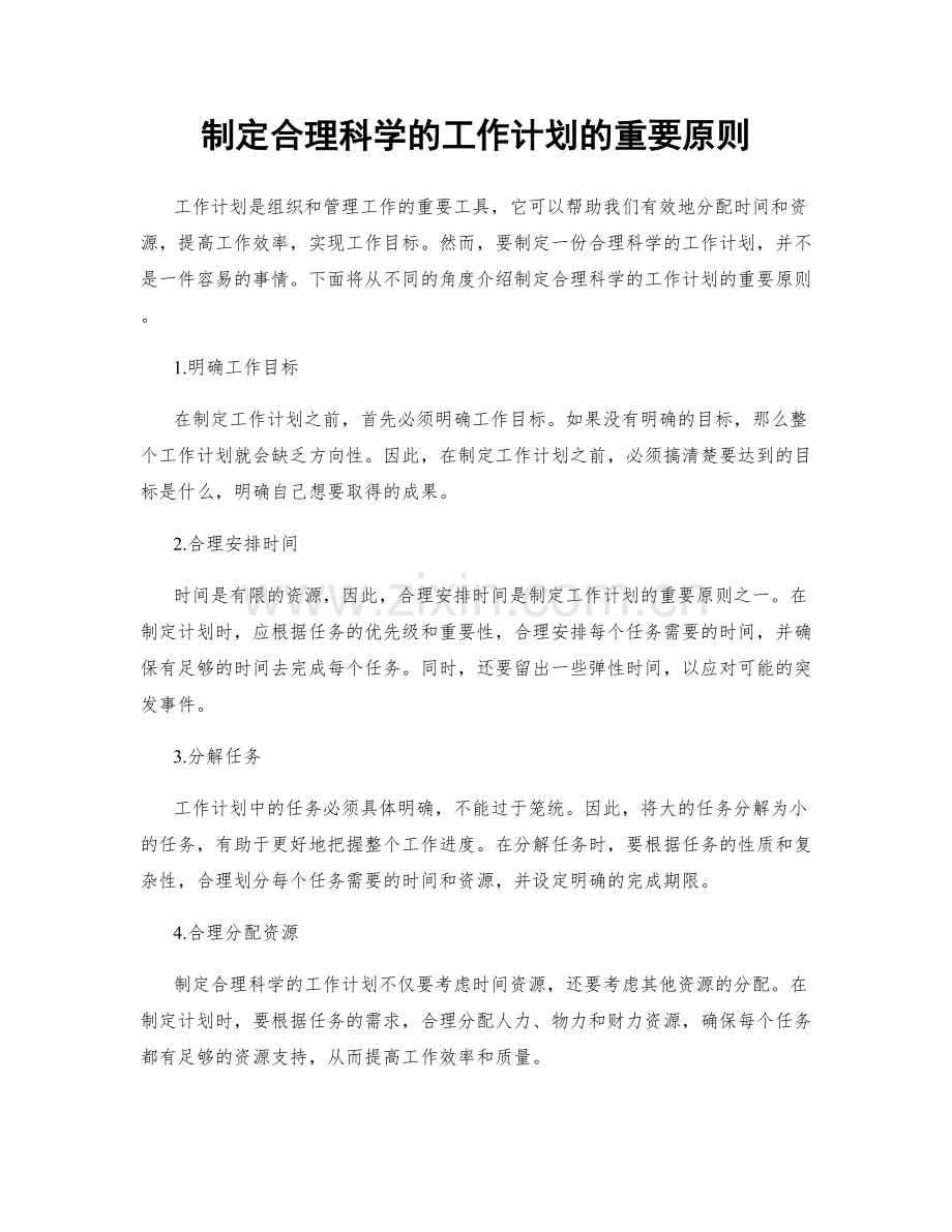 制定合理科学的工作计划的重要原则.docx_第1页