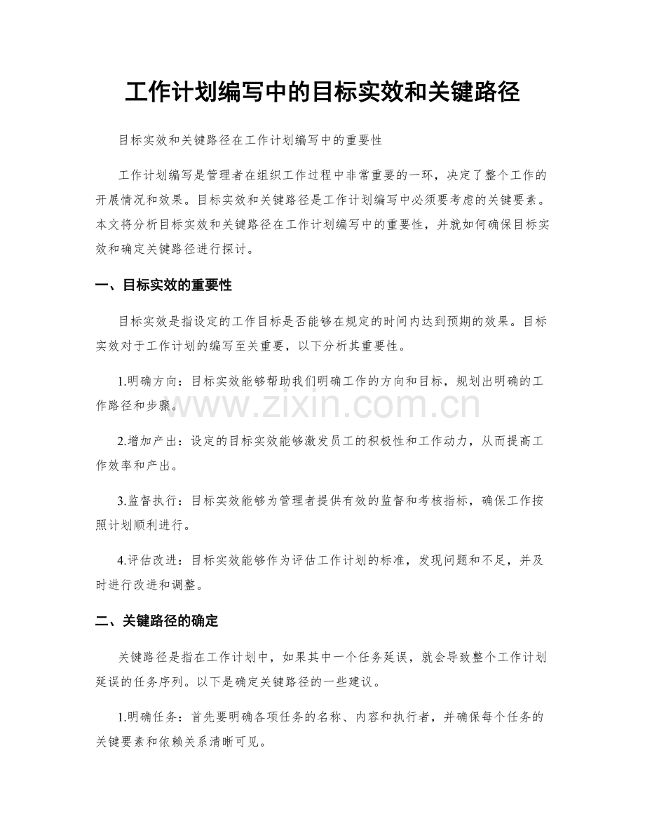 工作计划编写中的目标实效和关键路径.docx_第1页