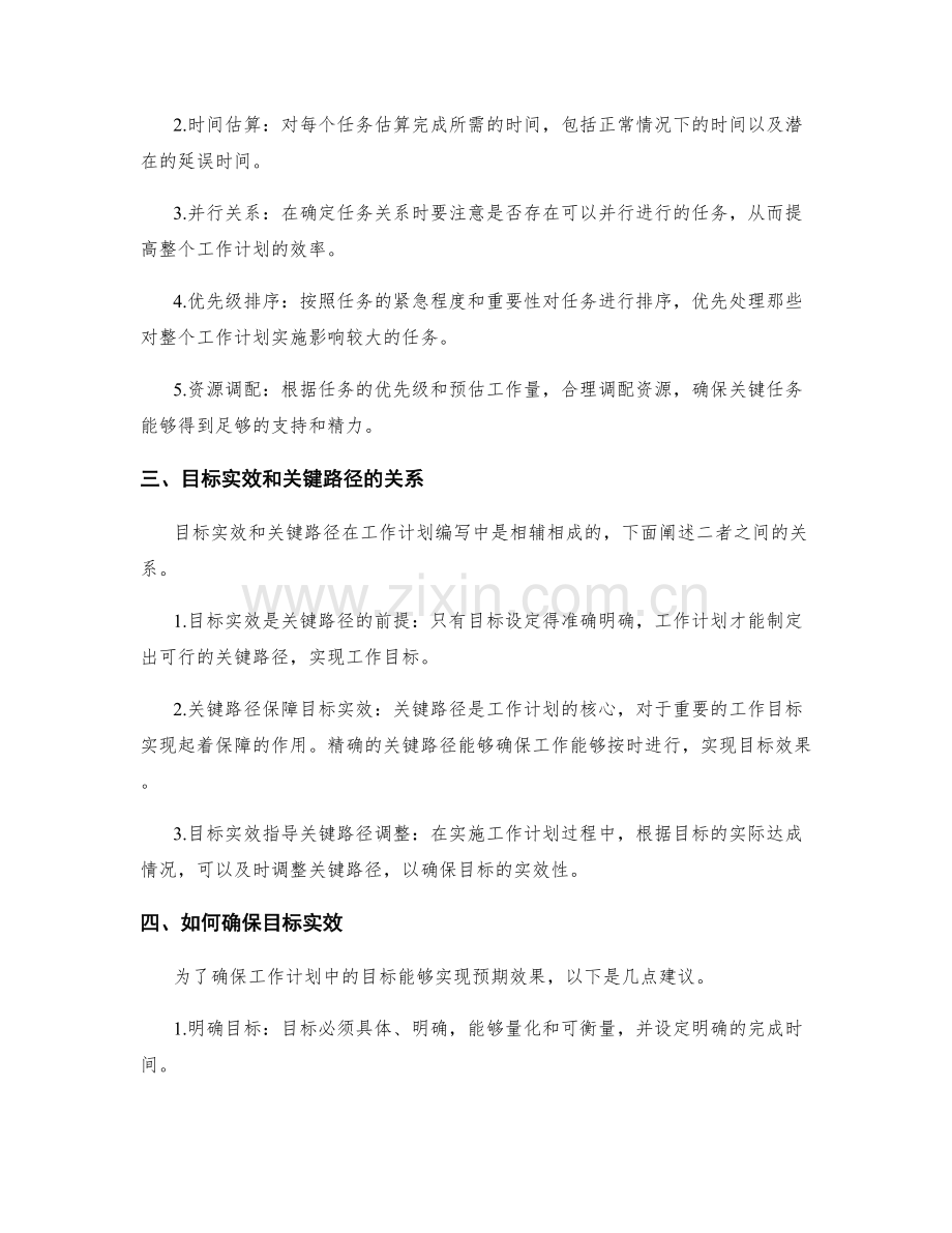 工作计划编写中的目标实效和关键路径.docx_第2页