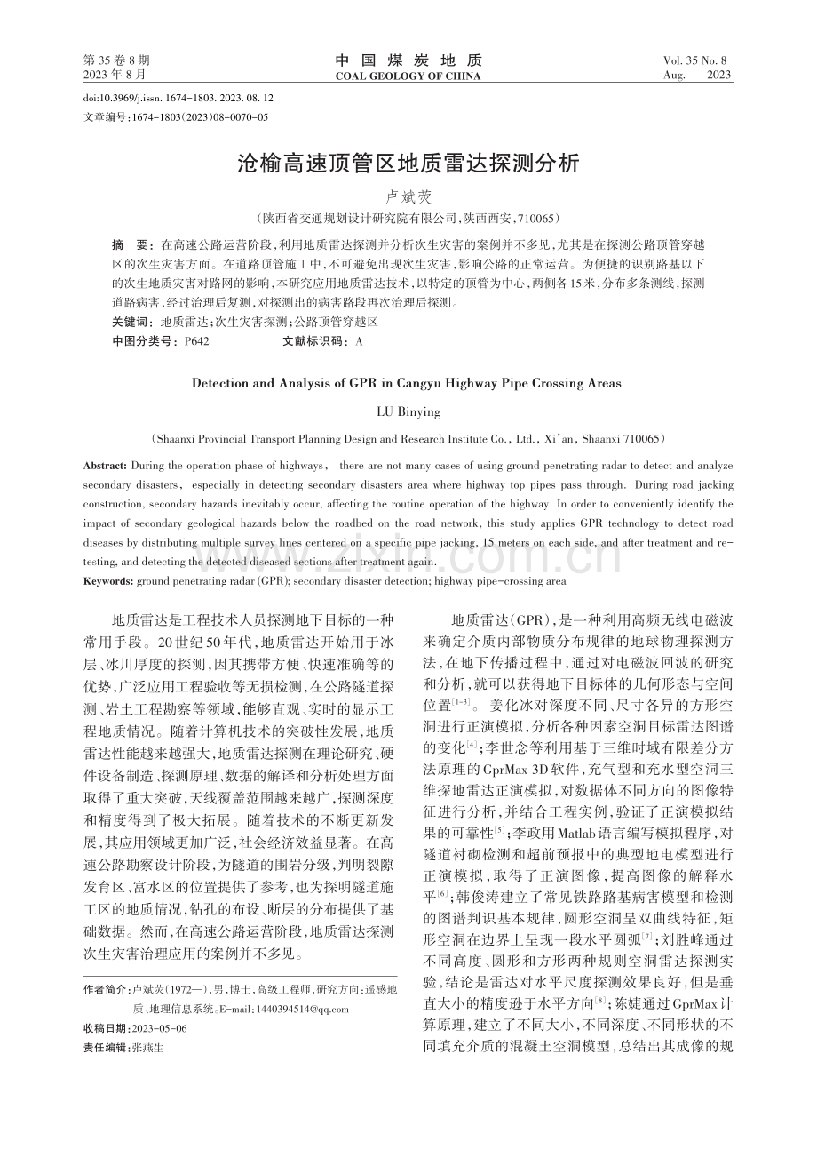 沧榆高速顶管区地质雷达探测分析.pdf_第1页