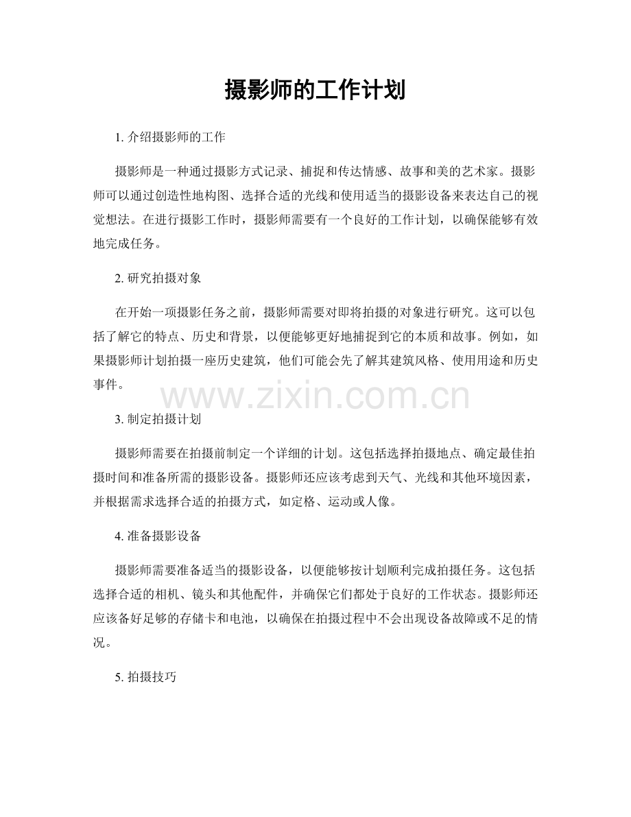 摄影师的工作计划.docx_第1页