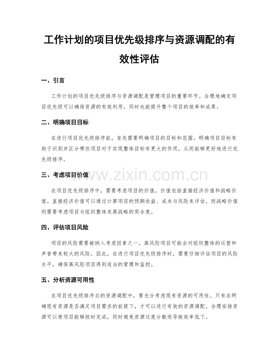 工作计划的项目优先级排序与资源调配的有效性评估.docx_第1页