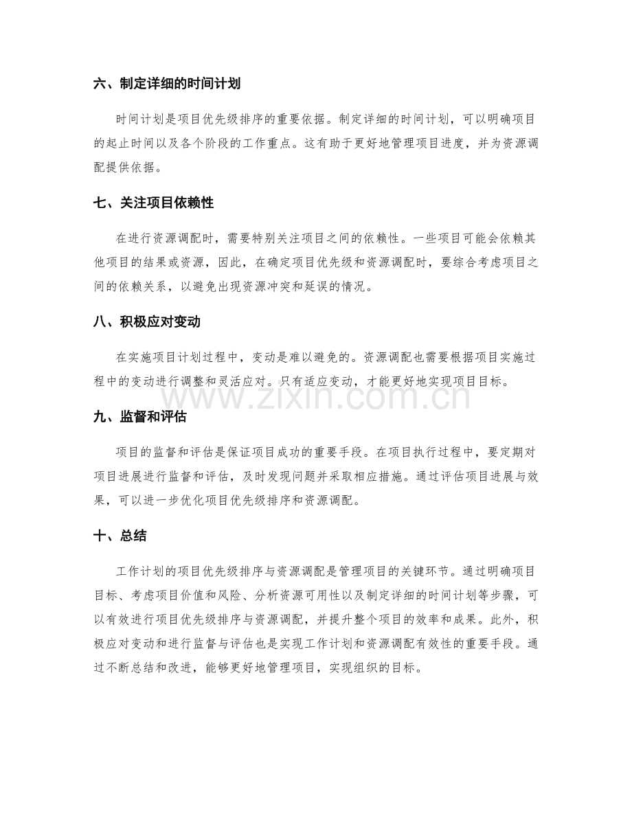 工作计划的项目优先级排序与资源调配的有效性评估.docx_第2页