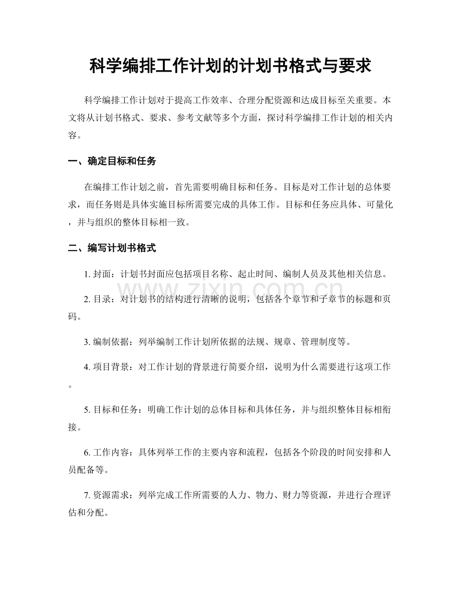 科学编排工作计划的计划书格式与要求.docx_第1页