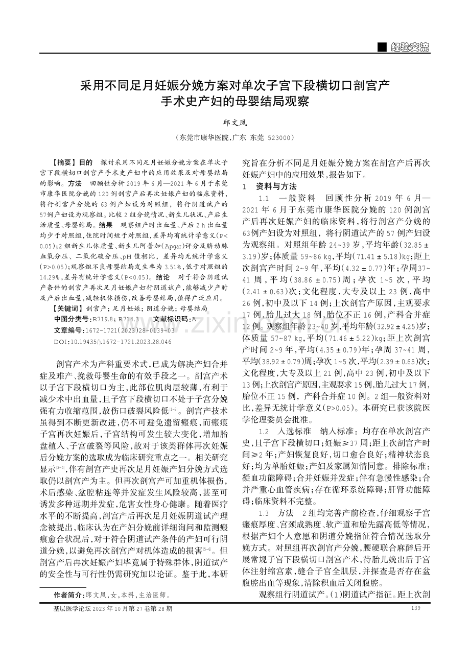 采用不同足月妊娠分娩方案对单次子宫下段横切口剖宫产手术史产妇的母婴结局观察.pdf_第1页