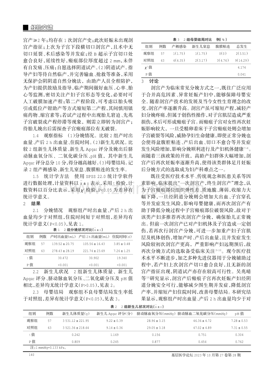 采用不同足月妊娠分娩方案对单次子宫下段横切口剖宫产手术史产妇的母婴结局观察.pdf_第2页