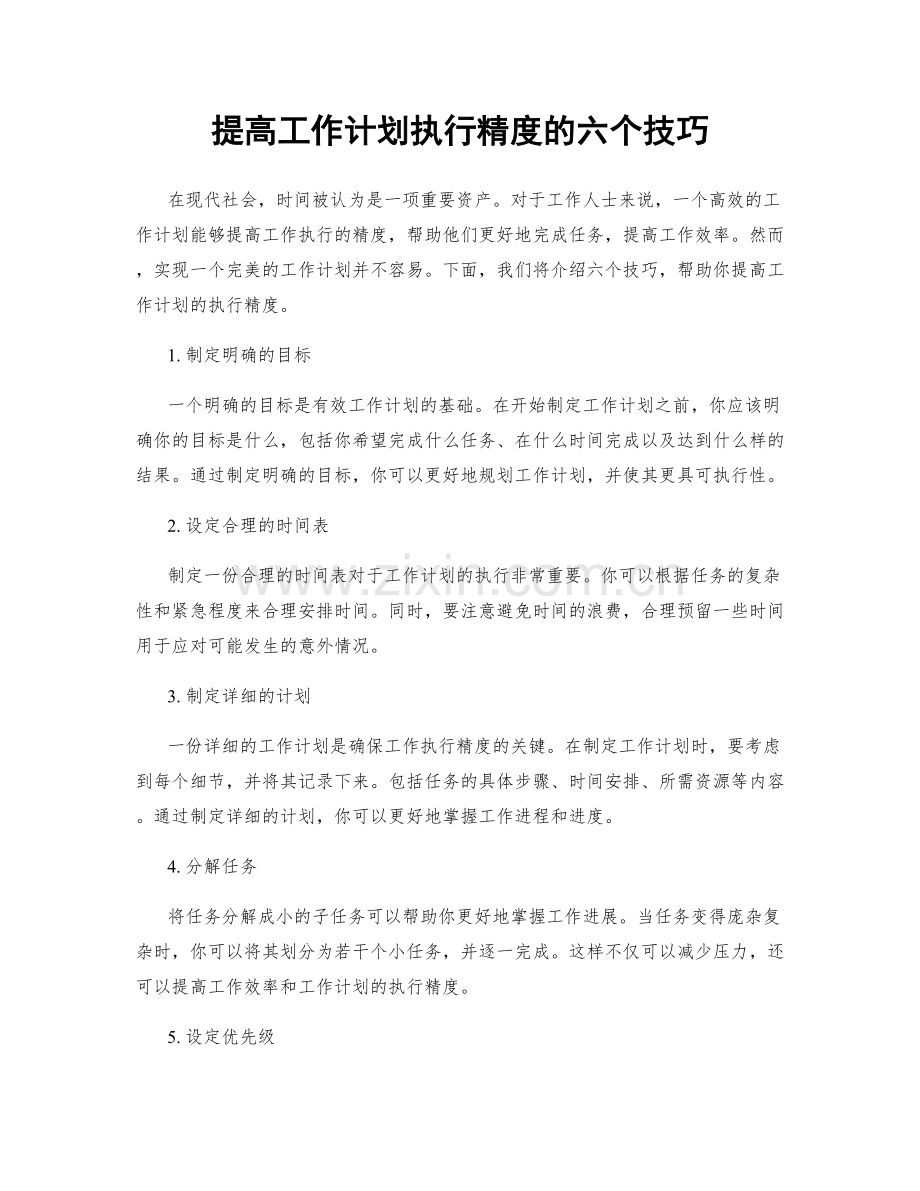 提高工作计划执行精度的六个技巧.docx_第1页