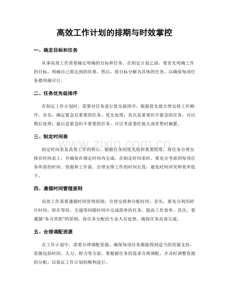 高效工作计划的排期与时效掌控.docx_第1页