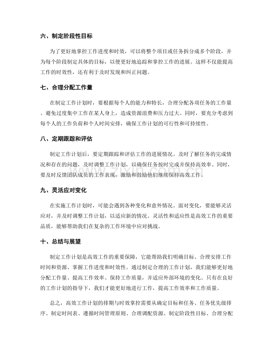 高效工作计划的排期与时效掌控.docx_第2页