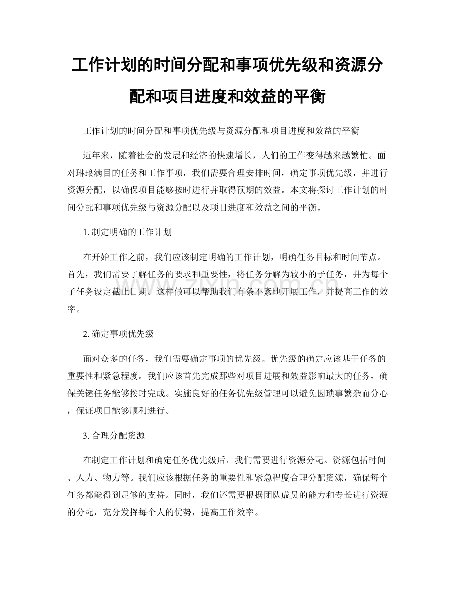 工作计划的时间分配和事项优先级和资源分配和项目进度和效益的平衡.docx_第1页