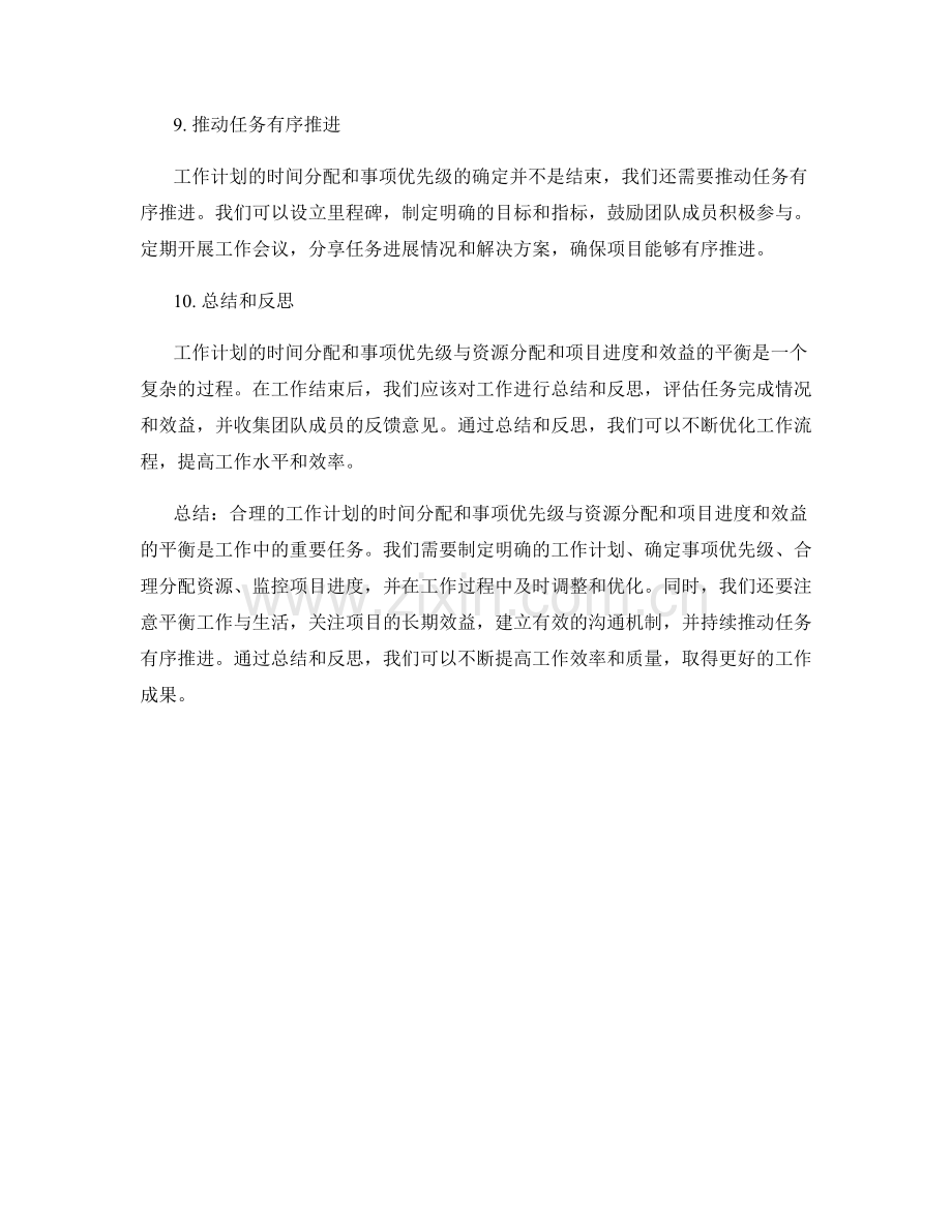 工作计划的时间分配和事项优先级和资源分配和项目进度和效益的平衡.docx_第3页