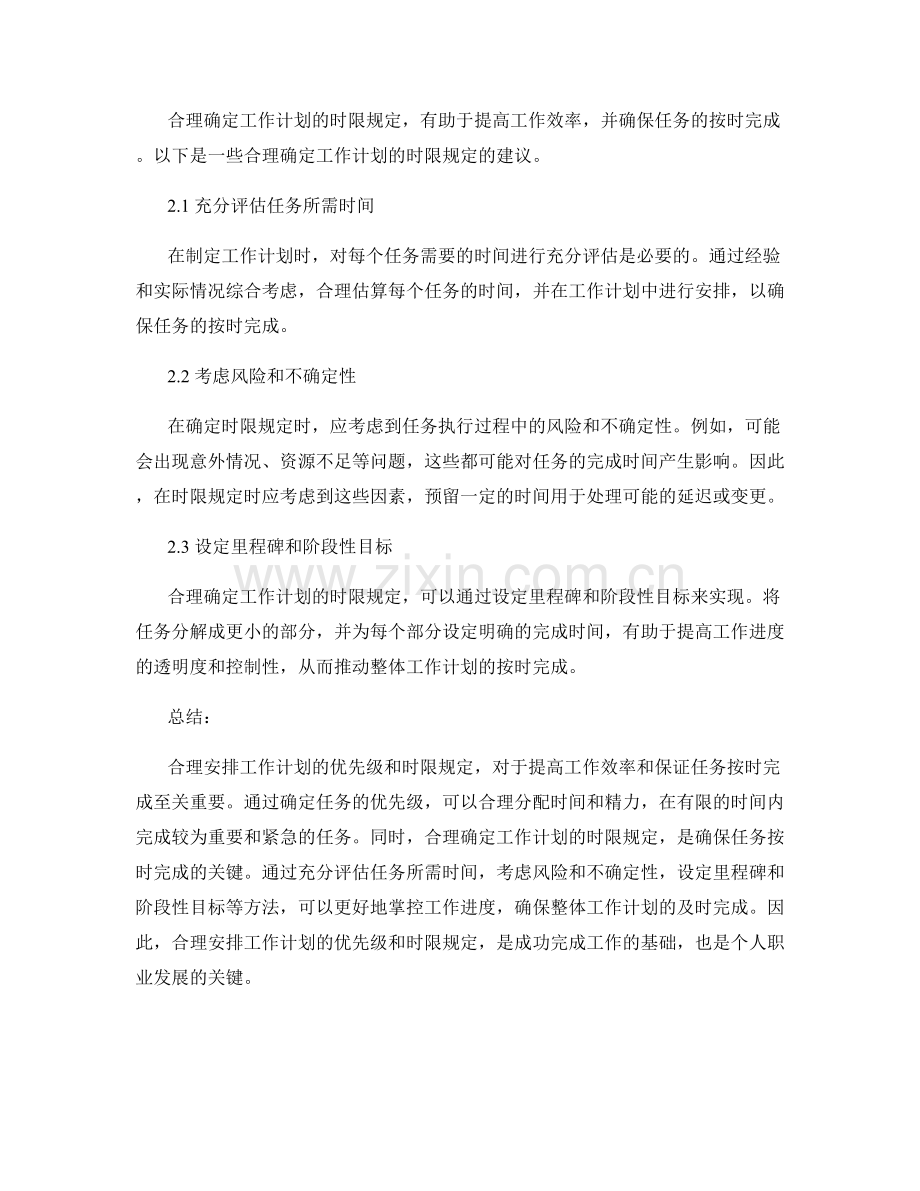 合理安排的工作计划的优先级与时限规定.docx_第2页