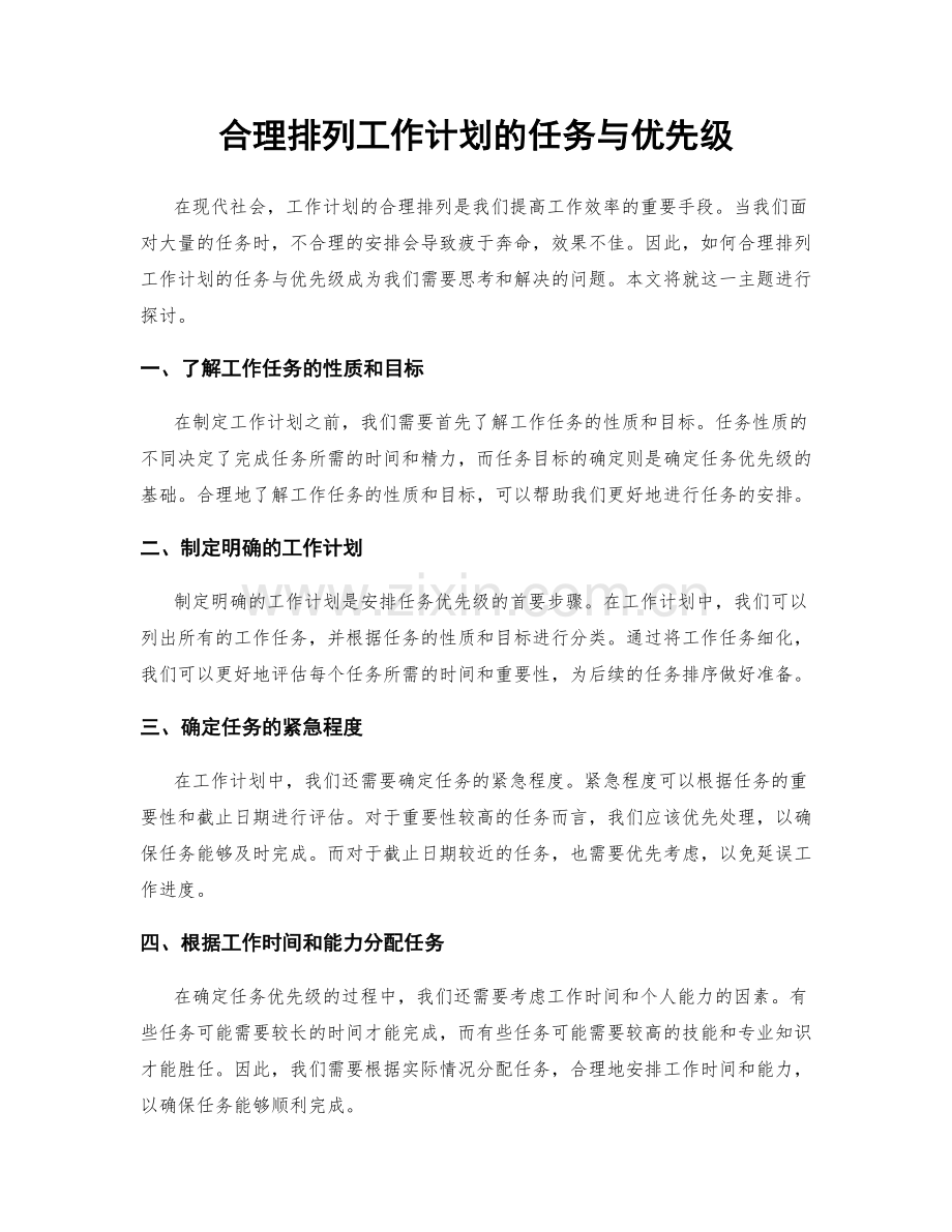 合理排列工作计划的任务与优先级.docx_第1页