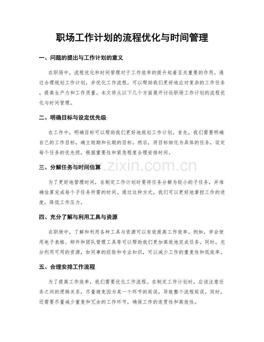 职场工作计划的流程优化与时间管理.docx_第1页