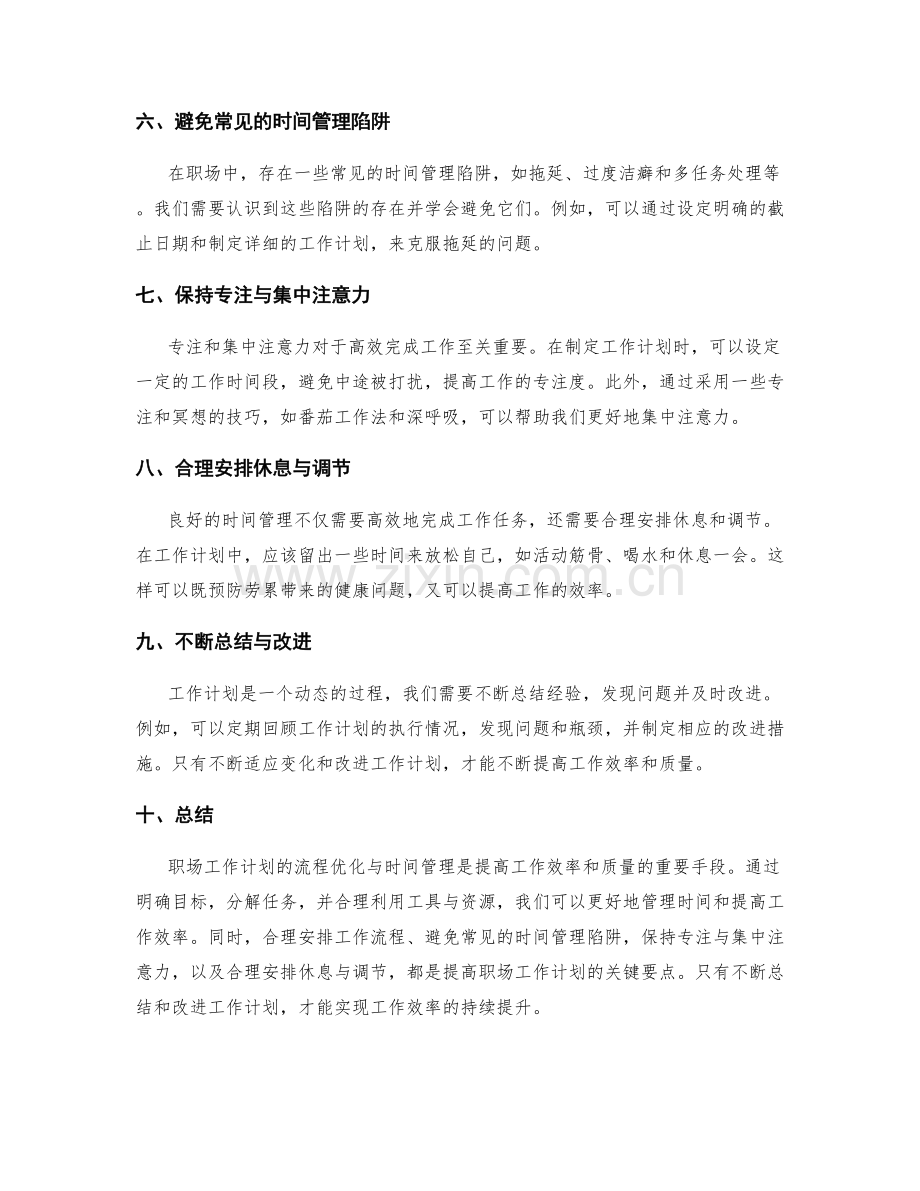 职场工作计划的流程优化与时间管理.docx_第2页