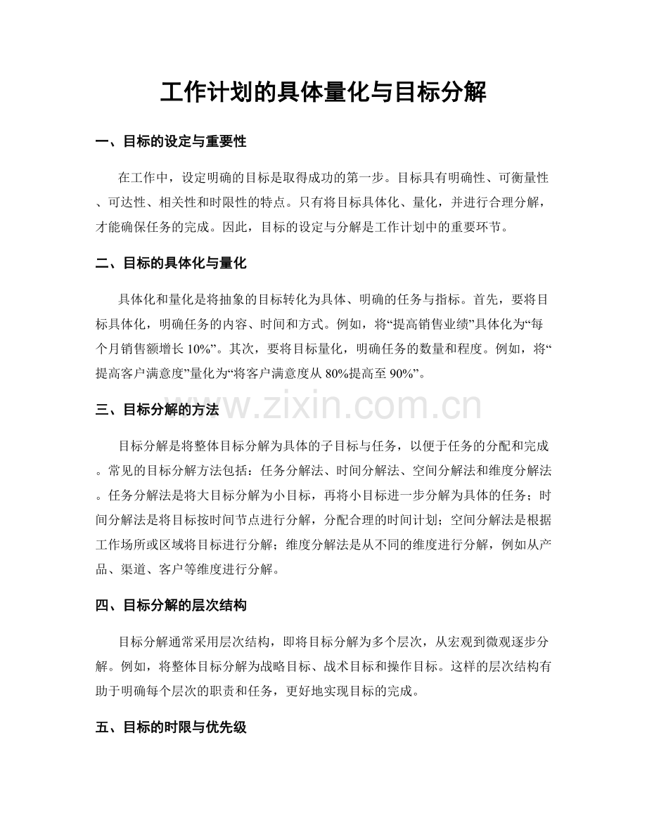 工作计划的具体量化与目标分解.docx_第1页