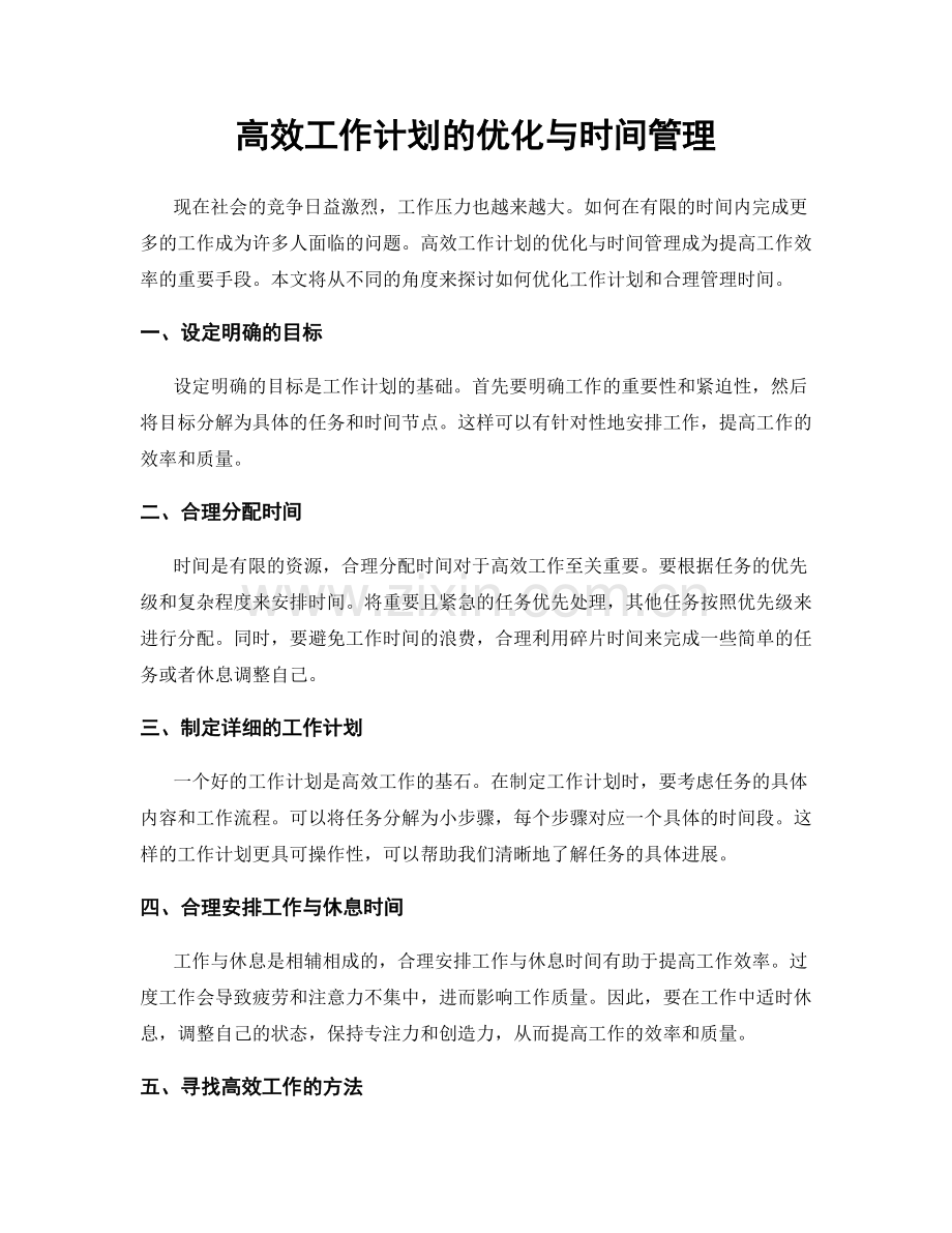 高效工作计划的优化与时间管理.docx_第1页